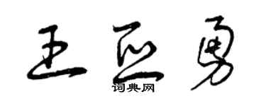 曾庆福王亚勇草书个性签名怎么写