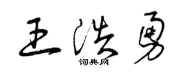 曾庆福王浩勇草书个性签名怎么写
