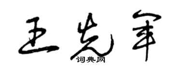 曾庆福王先军草书个性签名怎么写