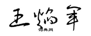 曾庆福王焰军草书个性签名怎么写