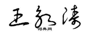 曾庆福王永涛草书个性签名怎么写