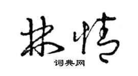 曾庆福林情草书个性签名怎么写