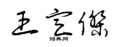 曾庆福王定杰草书个性签名怎么写