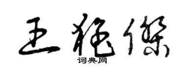 曾庆福王猛杰草书个性签名怎么写