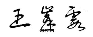 曾庆福王峰霞草书个性签名怎么写