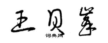 曾庆福王贝峰草书个性签名怎么写