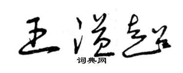曾庆福王溢超草书个性签名怎么写