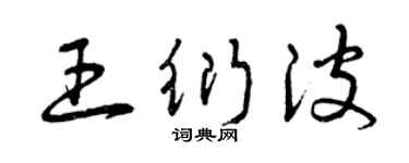 曾庆福王衍波草书个性签名怎么写