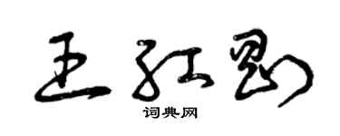 曾庆福王红刚草书个性签名怎么写