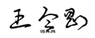 曾庆福王令刚草书个性签名怎么写