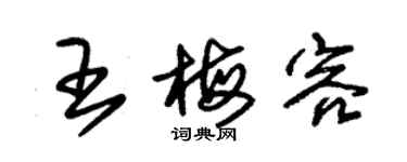 朱锡荣王梅容草书个性签名怎么写