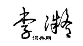 曾庆福李凝草书个性签名怎么写