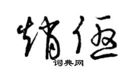 曾庆福赵优草书个性签名怎么写