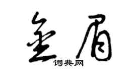 曾庆福金眉草书个性签名怎么写