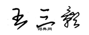 朱锡荣王三影草书个性签名怎么写