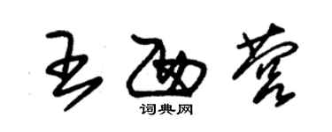 朱锡荣王西营草书个性签名怎么写