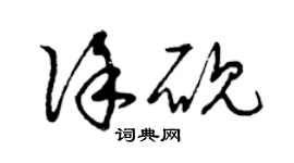 曾庆福徐砚草书个性签名怎么写