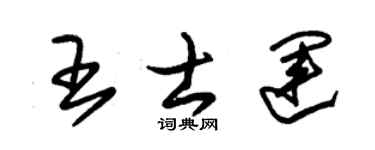 朱锡荣王士运草书个性签名怎么写