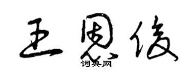 曾庆福王恩俊草书个性签名怎么写