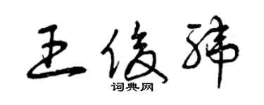 曾庆福王俊纬草书个性签名怎么写