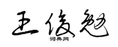 曾庆福王俊勉草书个性签名怎么写