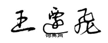 曾庆福王迁飞草书个性签名怎么写