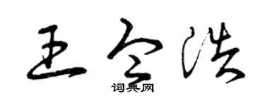 曾庆福王令浩草书个性签名怎么写