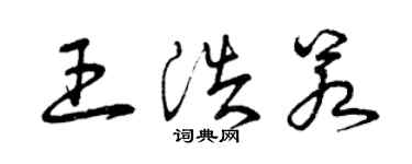 曾庆福王浩若草书个性签名怎么写