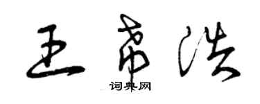 曾庆福王希浩草书个性签名怎么写