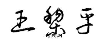 曾庆福王黎平草书个性签名怎么写