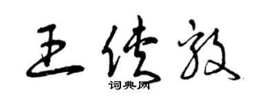 曾庆福王侠毅草书个性签名怎么写