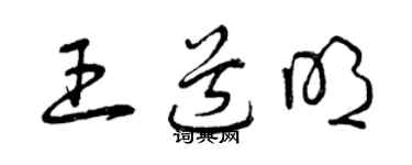 曾庆福王道明草书个性签名怎么写