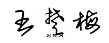 朱锡荣王楚梅草书个性签名怎么写