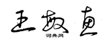 曾庆福王敏惠草书个性签名怎么写