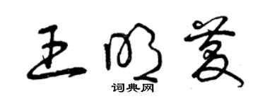 曾庆福王明庆草书个性签名怎么写