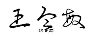 曾庆福王令敏草书个性签名怎么写