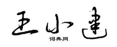 曾庆福王小建草书个性签名怎么写