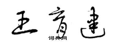 曾庆福王育建草书个性签名怎么写