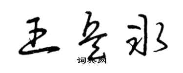 曾庆福王兵冰草书个性签名怎么写