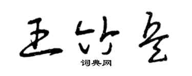 曾庆福王竹兵草书个性签名怎么写