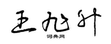 曾庆福王旭升草书个性签名怎么写
