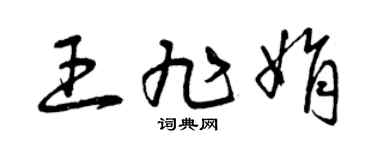 曾庆福王旭娟草书个性签名怎么写