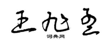 曾庆福王旭孟草书个性签名怎么写