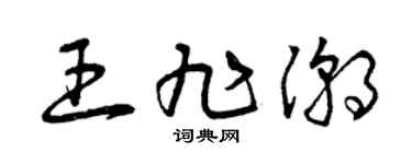 曾庆福王旭潮草书个性签名怎么写