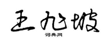 曾庆福王旭坡草书个性签名怎么写