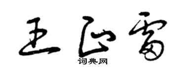 曾庆福王正雷草书个性签名怎么写