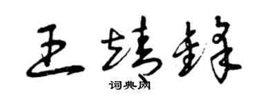 曾庆福王靖锋草书个性签名怎么写