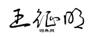 曾庆福王征明草书个性签名怎么写