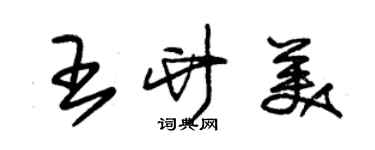 朱锡荣王竹美草书个性签名怎么写