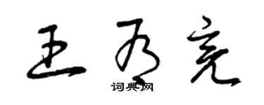 曾庆福王有亮草书个性签名怎么写